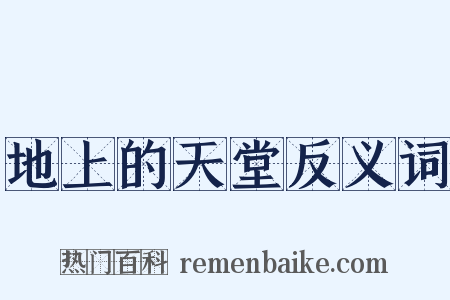 地上的天堂反义词是什么意思的图片